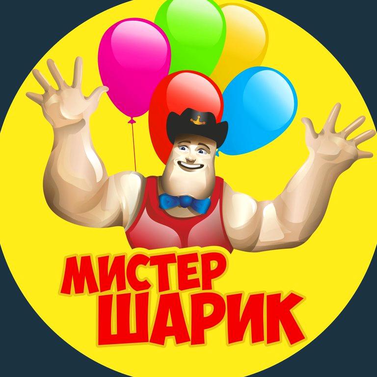 Изображение №1 компании Мистер шарик