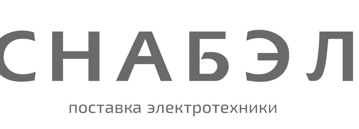 Изображение №1 компании Снабэл