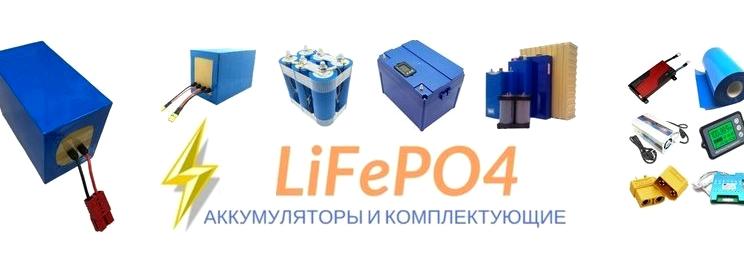 Изображение №2 компании LifePO4.ru