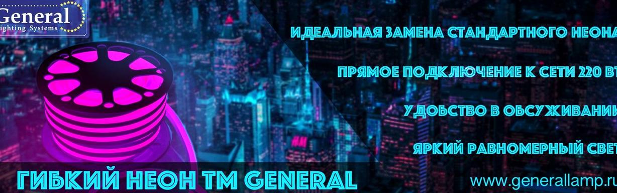 Изображение №1 компании General lamp