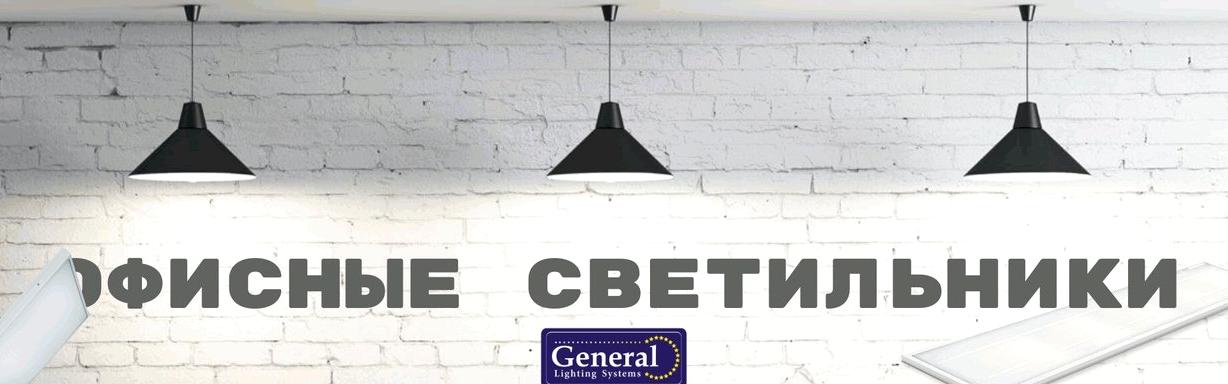 Изображение №4 компании General lamp