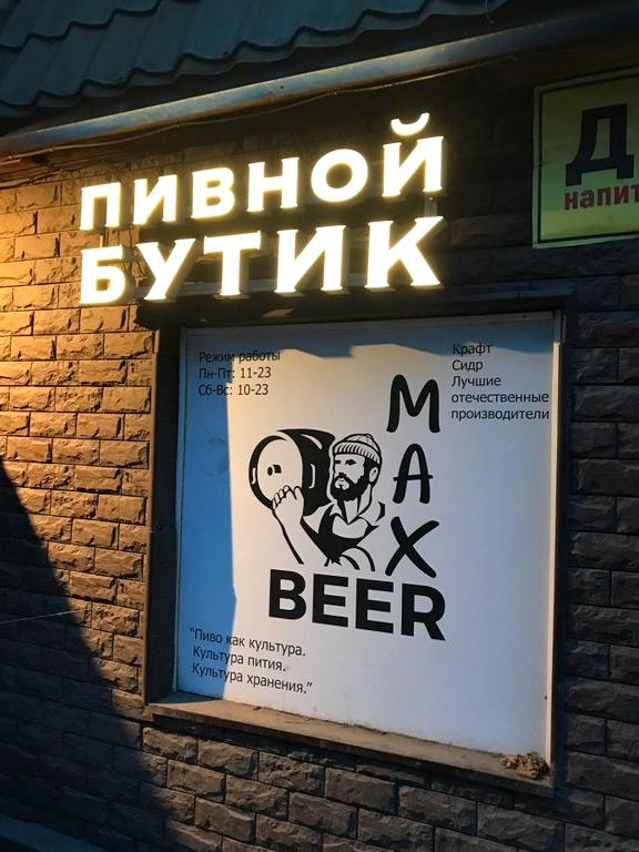 Изображение №1 компании Max beer