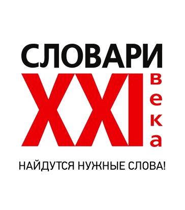 Изображение №5 компании Словари XXI века