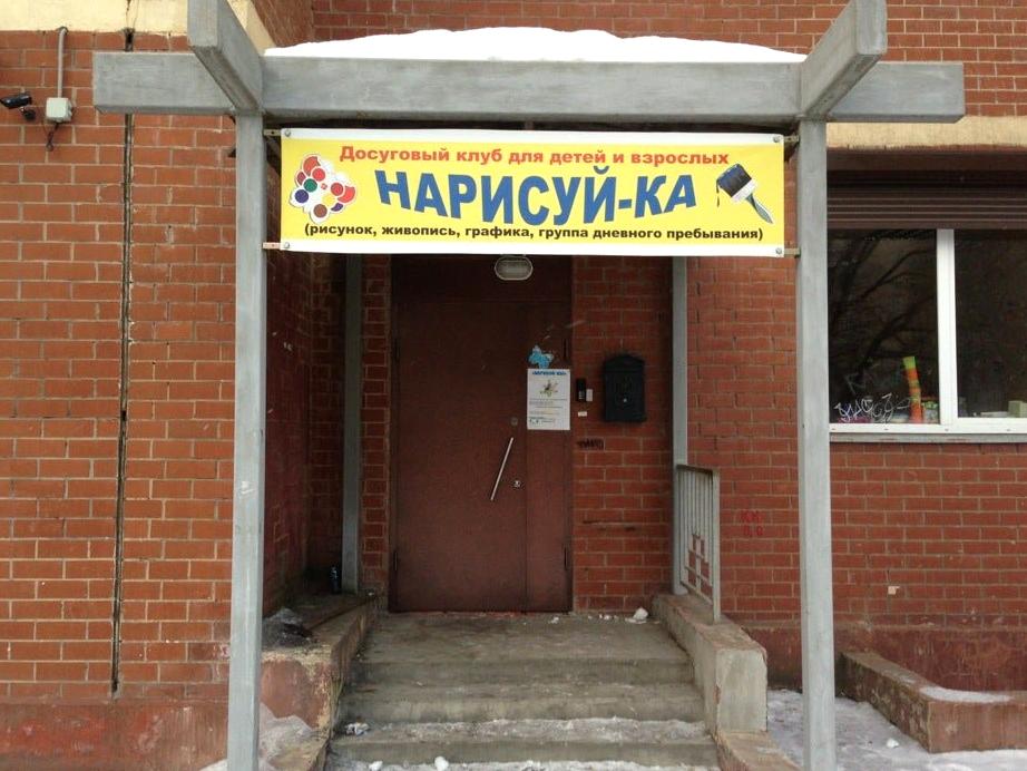 Изображение №2 компании Нарисуй-ка