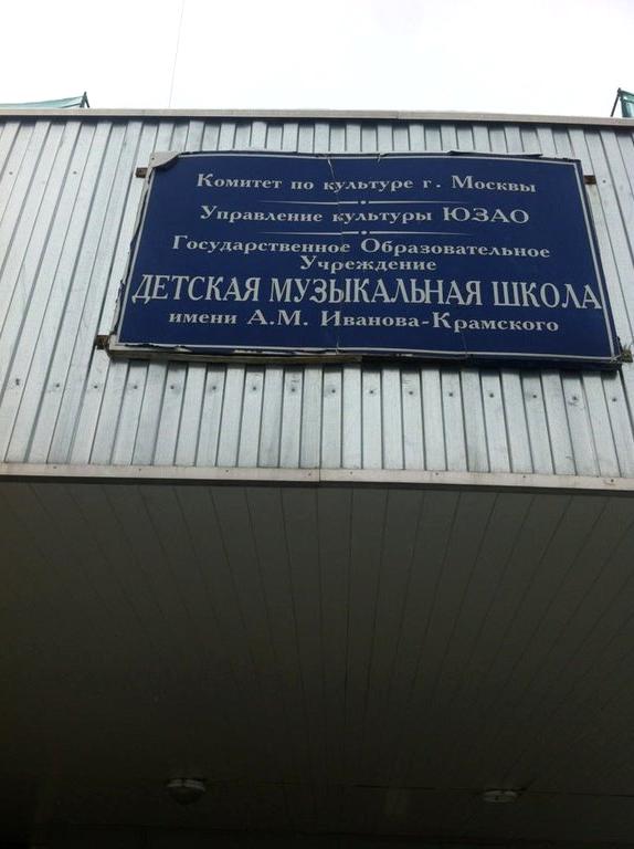 Изображение №8 компании Детская музыкальная школа им. А.М. Иванова-Крамского