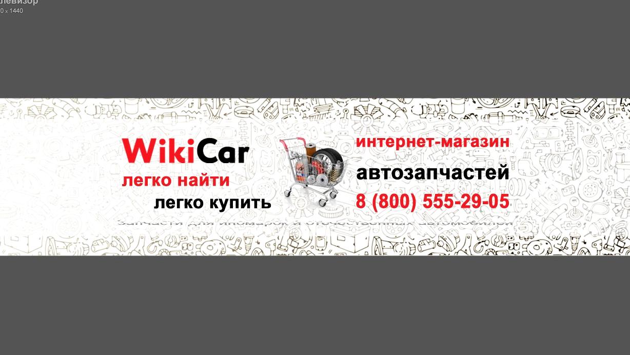 Изображение №1 компании WikiCar