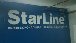 Изображение №2 компании Starline