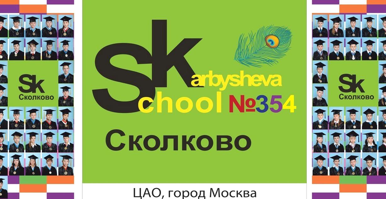 Изображение №1 компании Средняя общеобразовательная школа №354 им. Д.М. Карбышева с дошкольным отделением дошкольное отделение