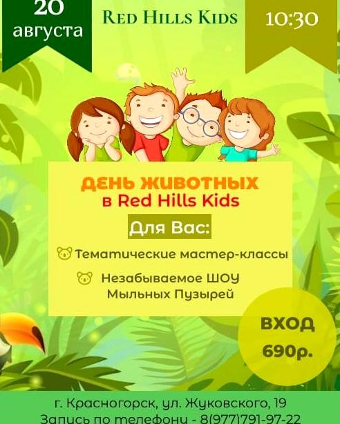 Изображение №16 компании Red Hills Kids