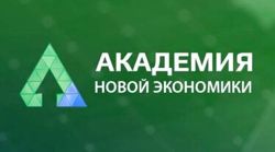 Изображение №1 компании Академия Новой Экономики