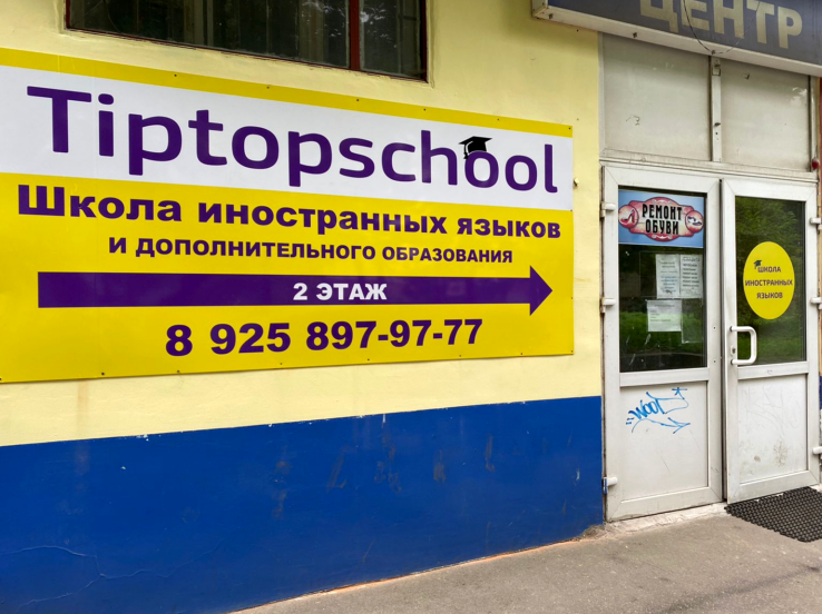 Изображение №17 компании Tiptopschool