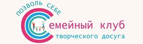 Изображение №6 компании Семейный клуб творческого досуга Позволь себе