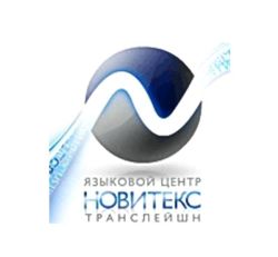 Изображение №1 компании Новитекс Транслейшн