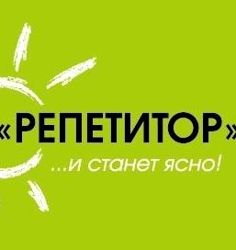 Изображение №2 компании РЕПЕТИТОР