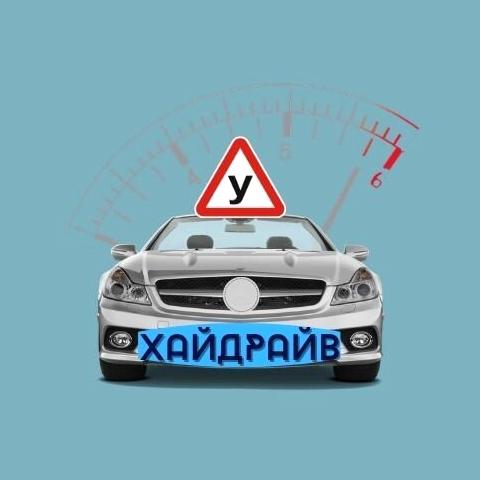 Изображение №4 компании ХайДрайв