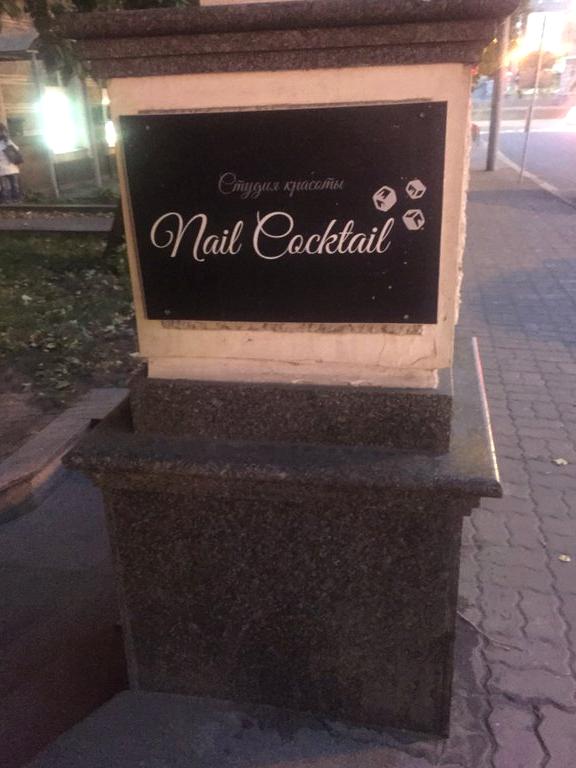 Изображение №1 компании Nail Cocktail