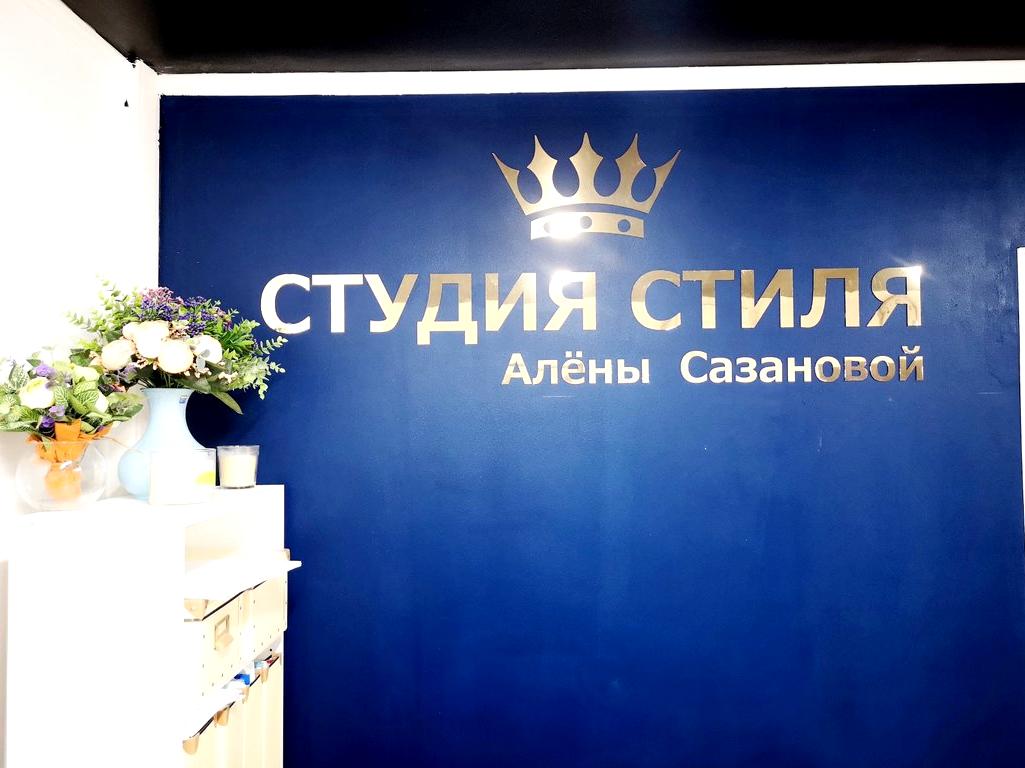 Изображение №13 компании Студия стиля Алены Сазановой