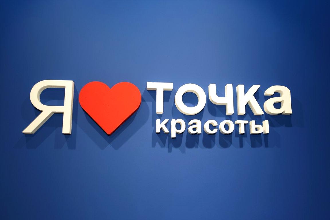 Изображение №8 компании ТОЧКА КРАСОТЫ