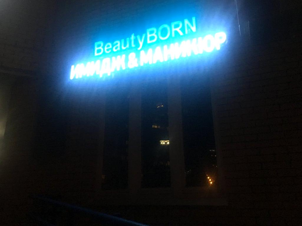 Изображение №3 компании Beauty born