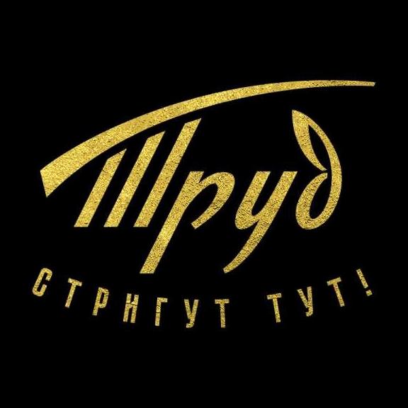 Изображение №7 компании Труд