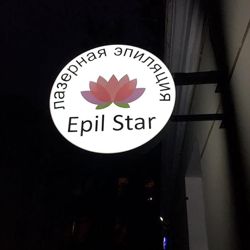 Изображение №3 компании Epil Star