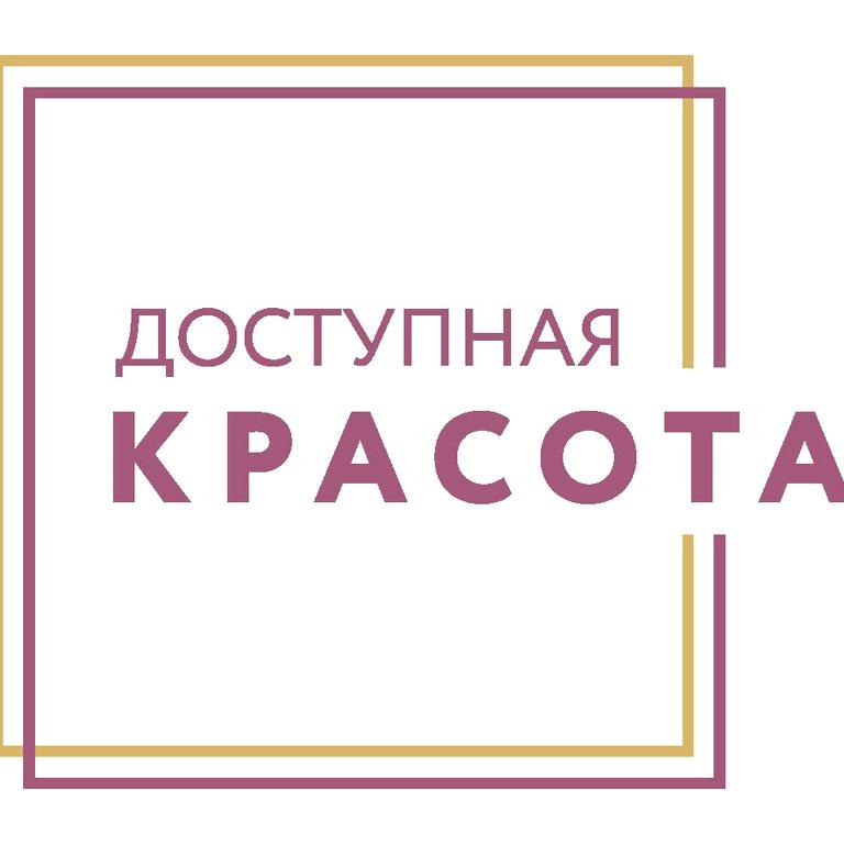 Изображение №5 компании Доступная Красота