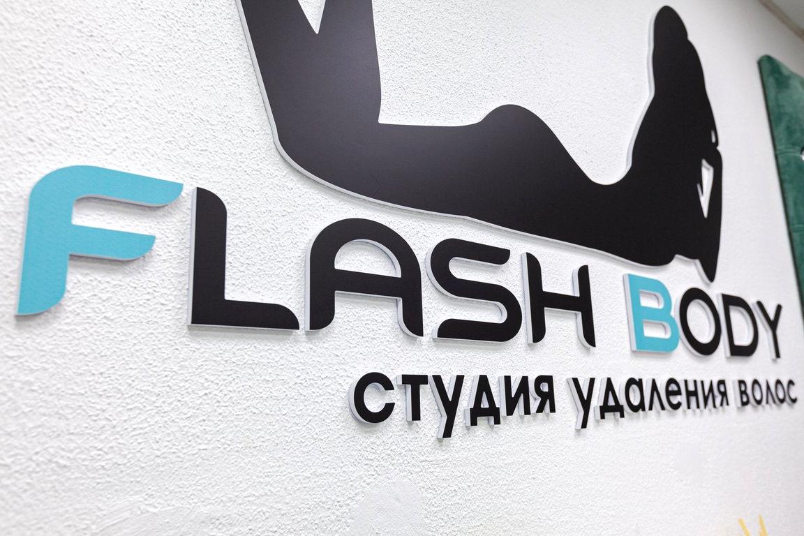 Изображение №5 компании Flash Body