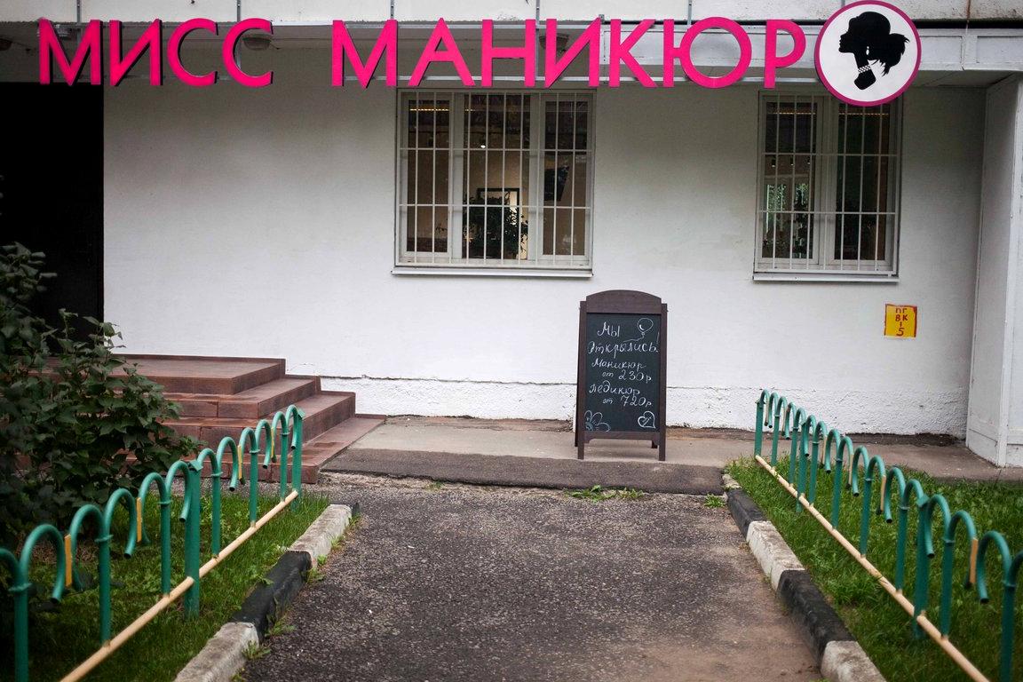 Изображение №4 компании Мисс Маникюр