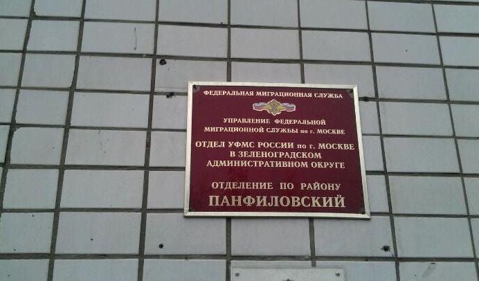 Изображение №2 компании Отдел по вопросам миграции в Зеленоградском административном округе Главное управление МВД России по г. Москве