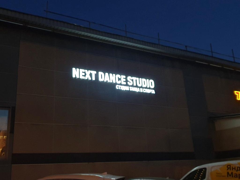 Изображение №4 компании Next dance studio