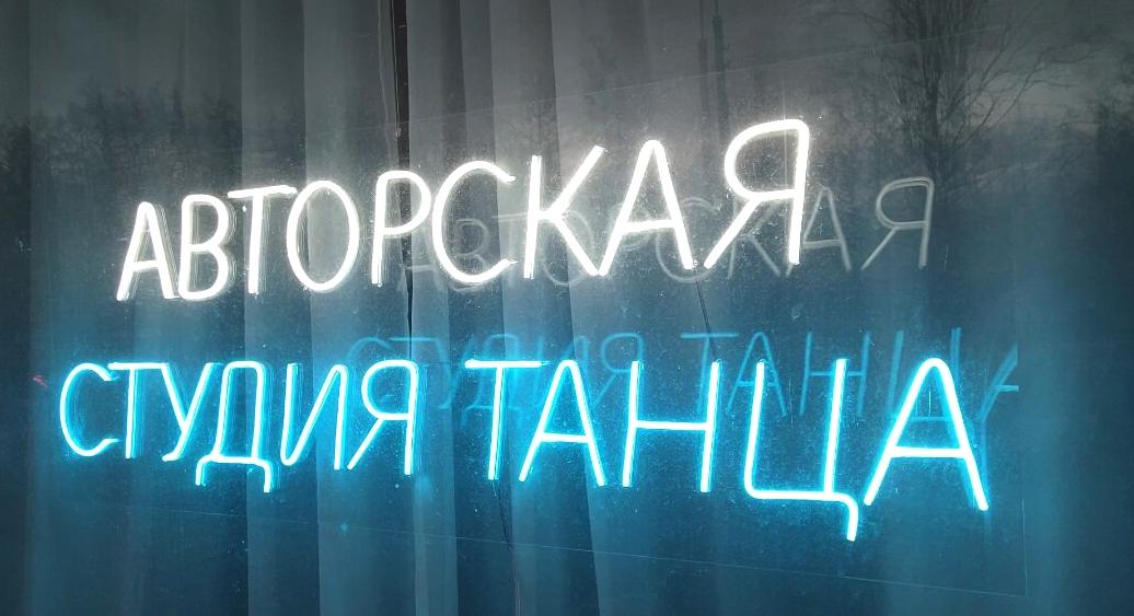 Изображение №4 компании Авторская студия танца Ольги Магиленич