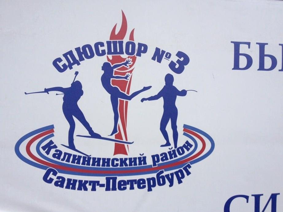 Изображение №18 компании Спортивная школа олимпийского резерва №3 Калининского района