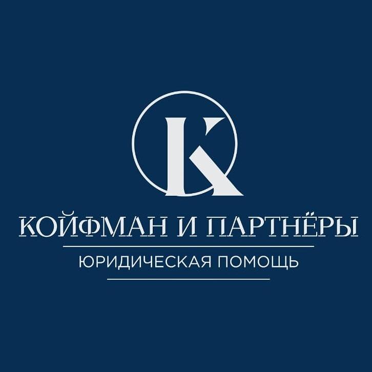 Изображение №5 компании Койфман и Партнеры