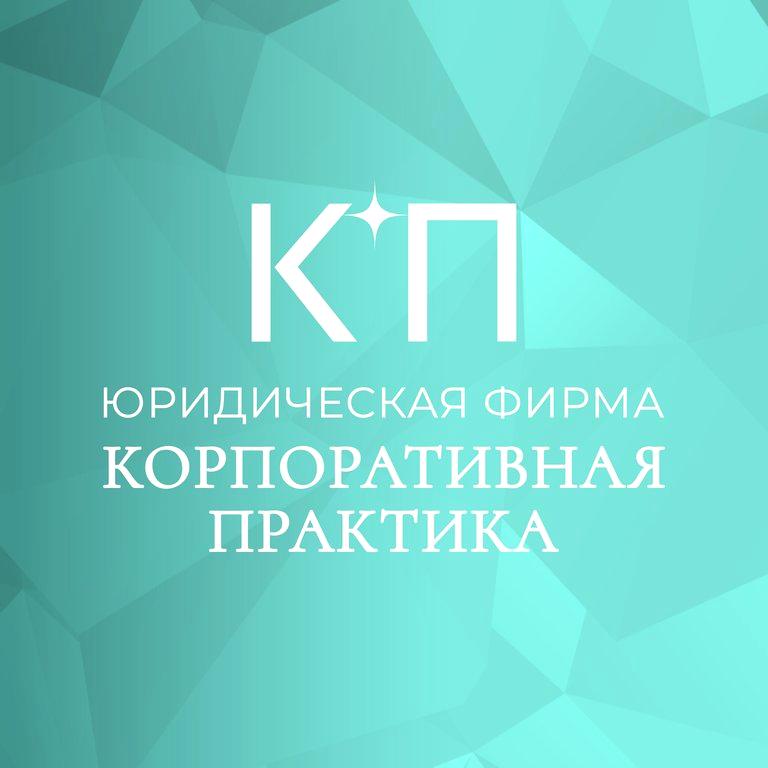 Изображение №7 компании Корпоративная практика