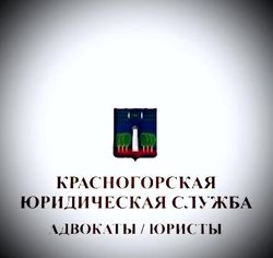 Изображение №2 компании Красногорская юридическая служба на улице Братьев Горожанкиных