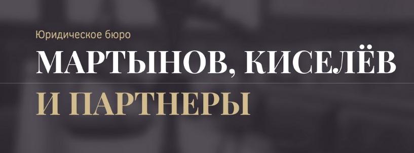 Изображение №2 компании Юридическое бюро Мартынов, Киселёв и Партнеры