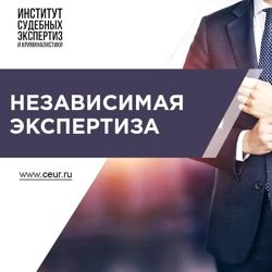 Изображение №4 компании Институт судебных экспертиз и криминалистики