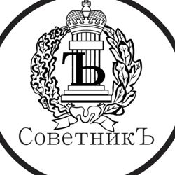 Изображение №1 компании Советник