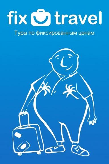 Изображение №4 компании Туристическое агентство fix.travel