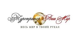 Изображение №1 компании Ваш Мир