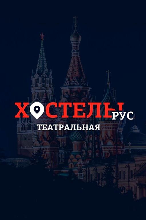 Изображение №8 компании Хостелы Рус Театральная