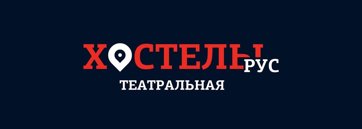 Изображение №14 компании Хостелы Рус Театральная