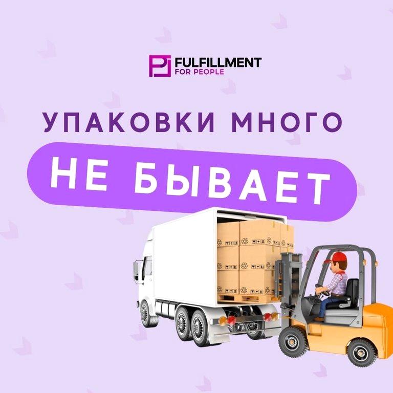 Изображение №7 компании Fulfillment for people