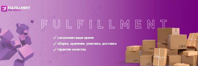 Изображение №2 компании Fulfillment for people