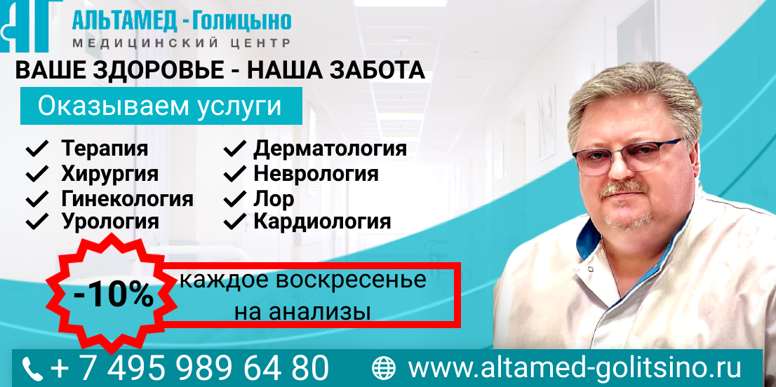 Альтамед голицыно советская ул 58 фото Альтамед голицыно советская ул 58 отзывы