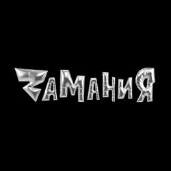 Изображение №1 компании Zамания