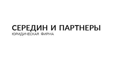 Изображение №2 компании Середин и партнеры