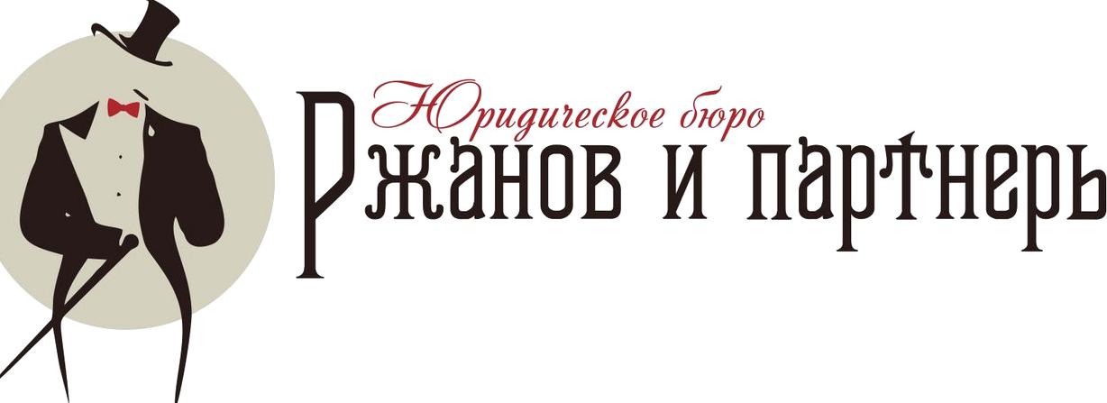 Изображение №11 компании Юридическое бюро Ржанов и партнеры