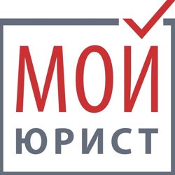 Изображение №1 компании Мой юрист