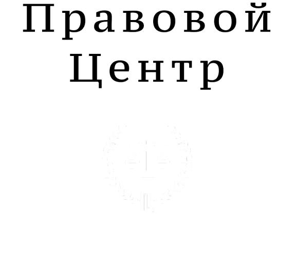 Изображение №1 компании Правовой центр